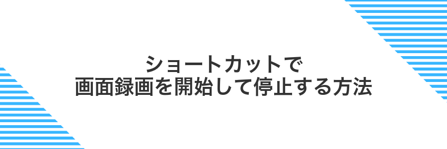 ショートカットで画面録画を開始して停止する方法
