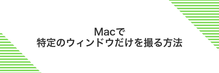 Macで特定のウィンドウだけを撮る方法
