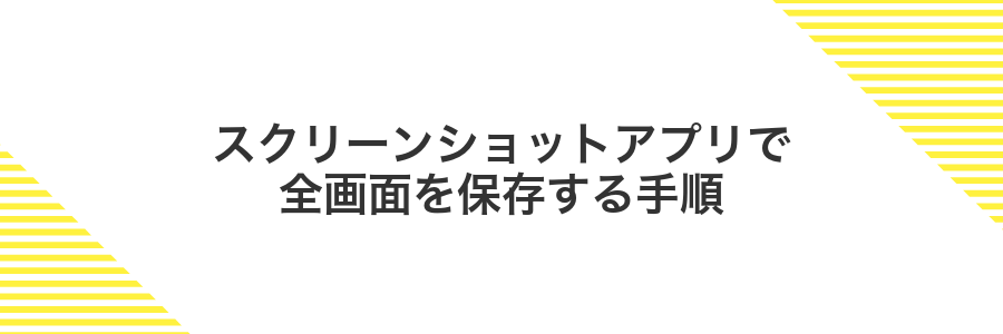 スクリーンショットアプリで全画面を保存する手順