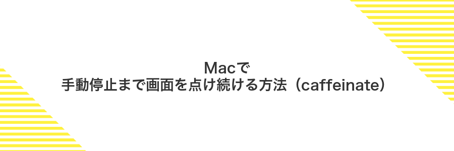 Macで手動停止まで画面を点け続ける方法（caffeinate）