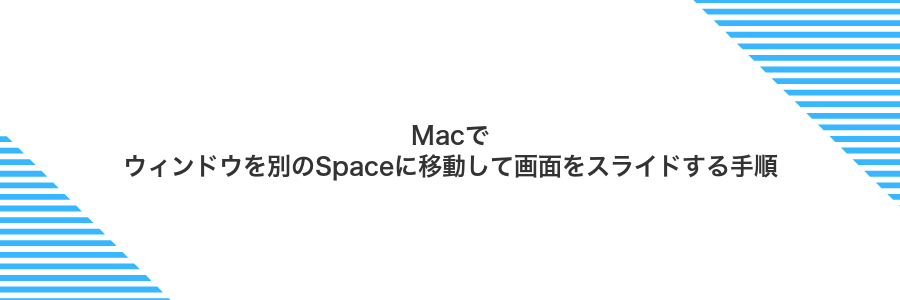 Macでウィンドウを別のSpaceに移動して画面をスライドする手順