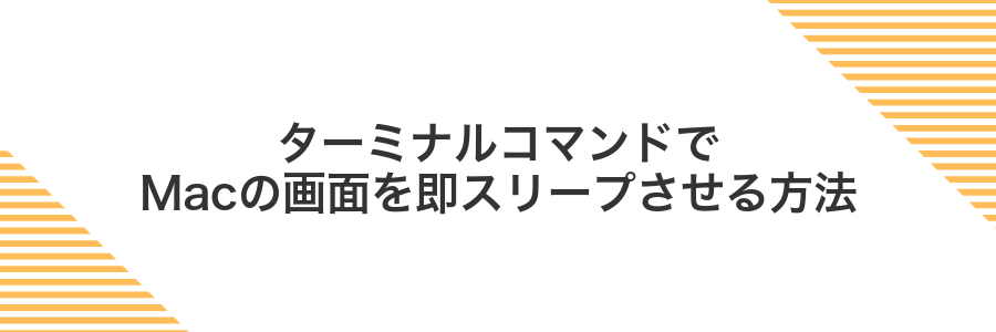 ターミナルコマンドでMacの画面を即スリープさせる方法