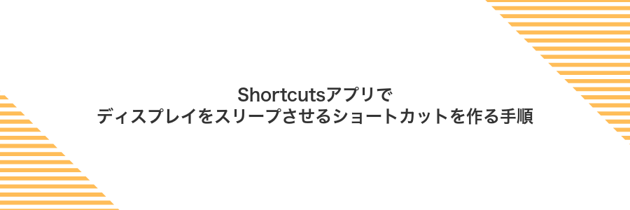Shortcutsアプリでディスプレイをスリープさせるショートカットを作る手順