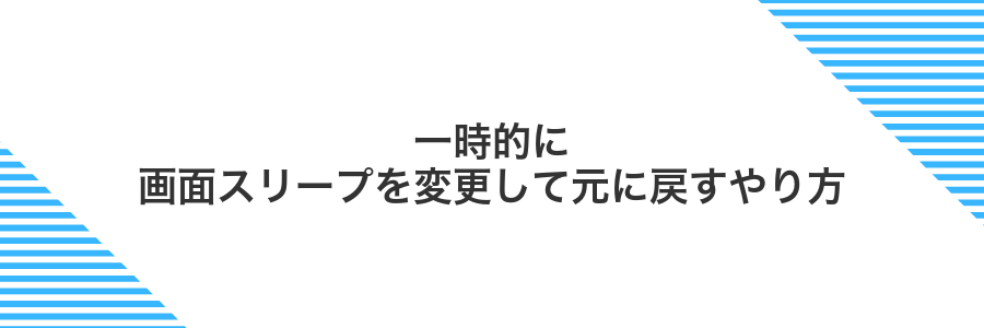 一時的に画面スリープを変更して元に戻すやり方