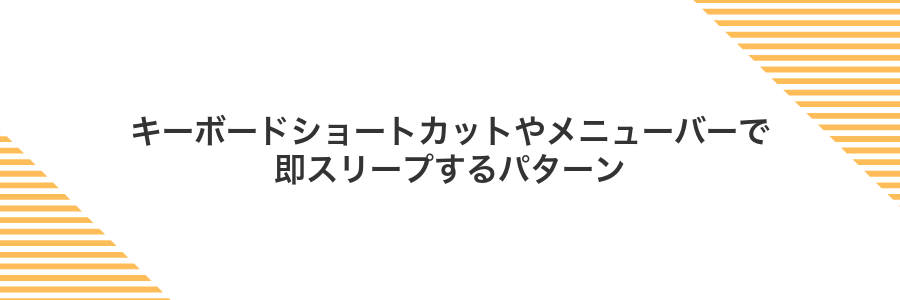 キーボードショートカットやメニューバーで即スリープするパターン