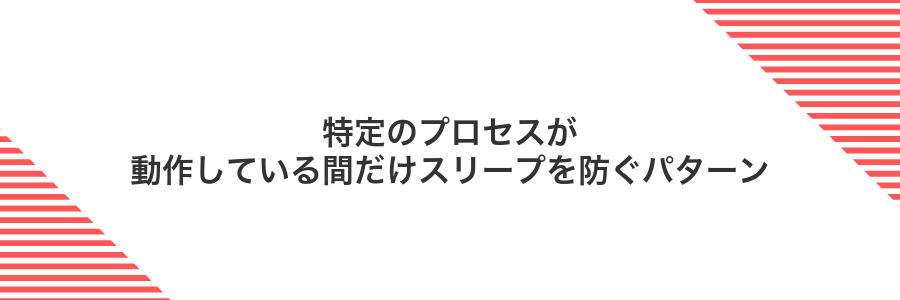特定のプロセスが動作している間だけスリープを防ぐパターン