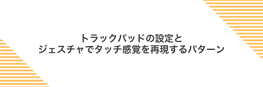 トラックパッドの設定とジェスチャでタッチ感覚を再現するパターン