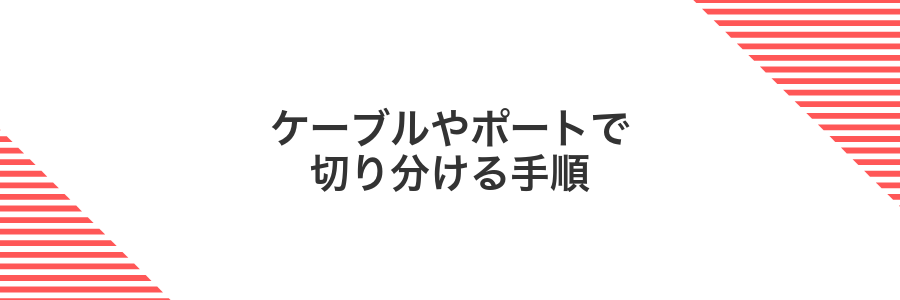ケーブルやポートで切り分ける手順