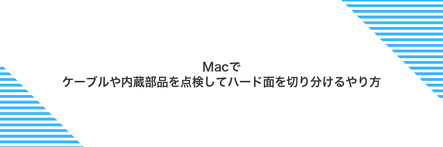 Macでケーブルや内蔵部品を点検してハード面を切り分けるやり方