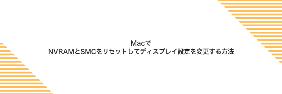 MacでNVRAMとSMCをリセットしてディスプレイ設定を変更する方法