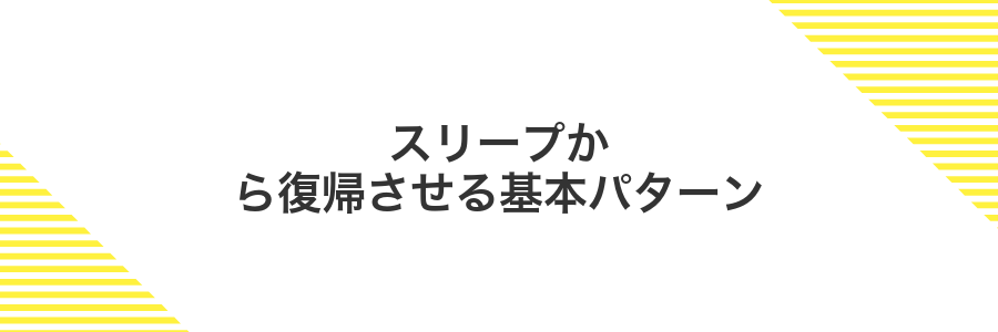 スリープから復帰させる基本パターン