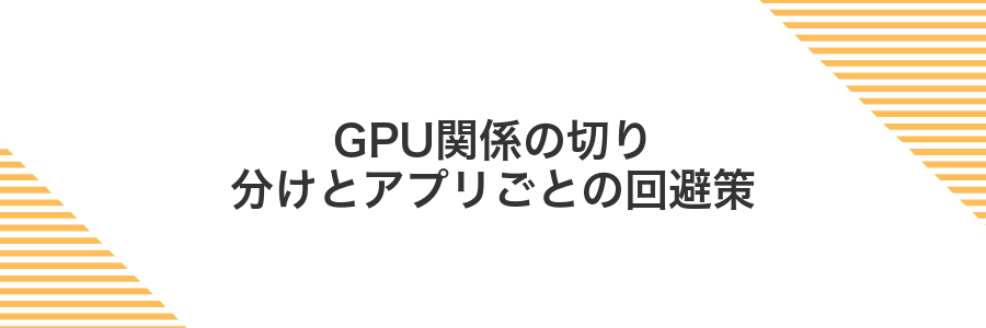 GPU関係の切り分けとアプリごとの回避策