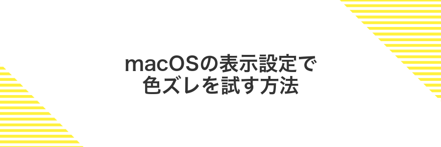 macOSの表示設定で色ズレを試す方法