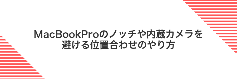 MacBookProのノッチや内蔵カメラを避ける位置合わせのやり方