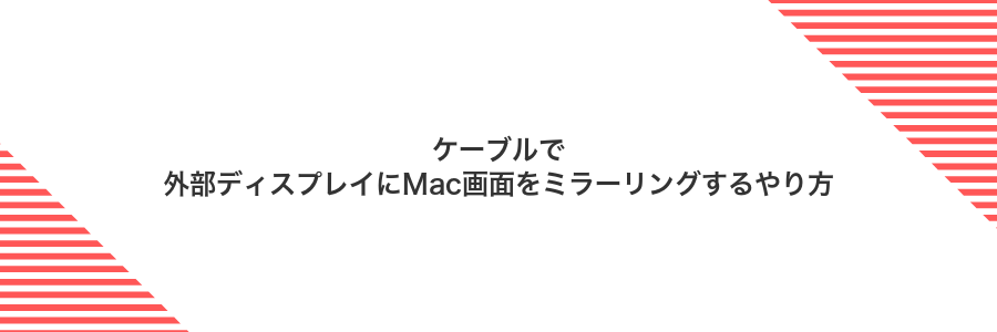 ケーブルで外部ディスプレイにMac画面をミラーリングするやり方