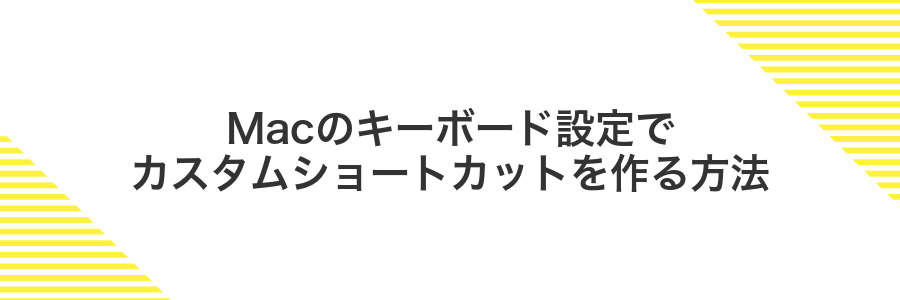 Macのキーボード設定でカスタムショートカットを作る方法