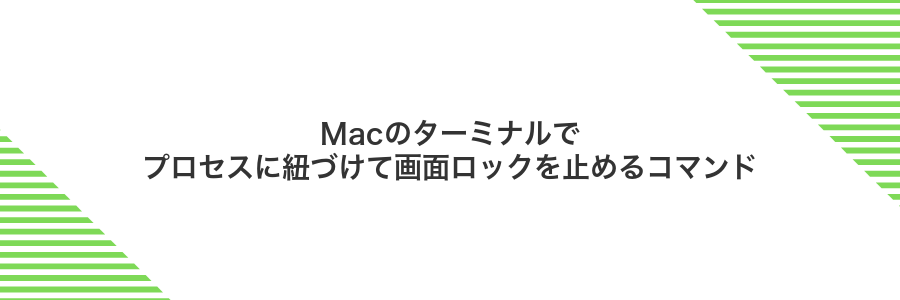 Macのターミナルでプロセスに紐づけて画面ロックを止めるコマンド