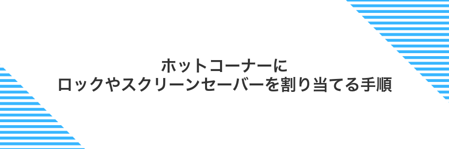 ホットコーナーにロックやスクリーンセーバーを割り当てる手順