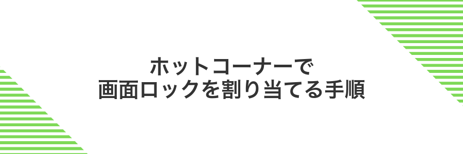 ホットコーナーで画面ロックを割り当てる手順