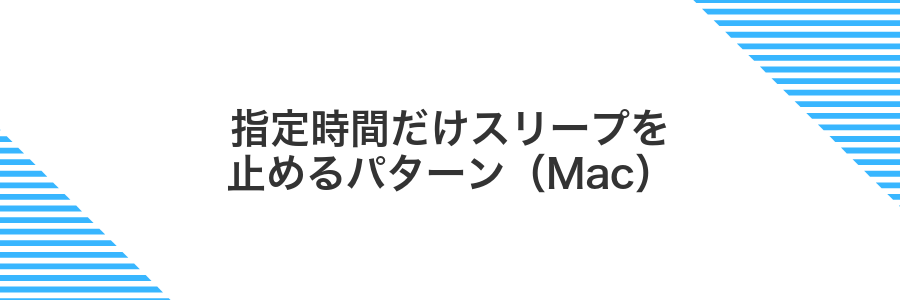 指定時間だけスリープを止めるパターン(Mac)