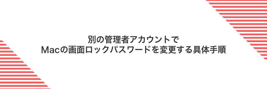 別の管理者アカウントでMacの画面ロックパスワードを変更する具体手順