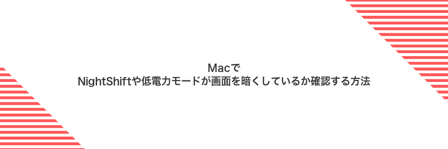 MacでNightShiftや低電力モードが画面を暗くしているか確認する方法