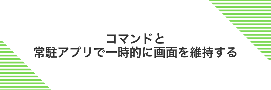 コマンドと常駐アプリで一時的に画面を維持する