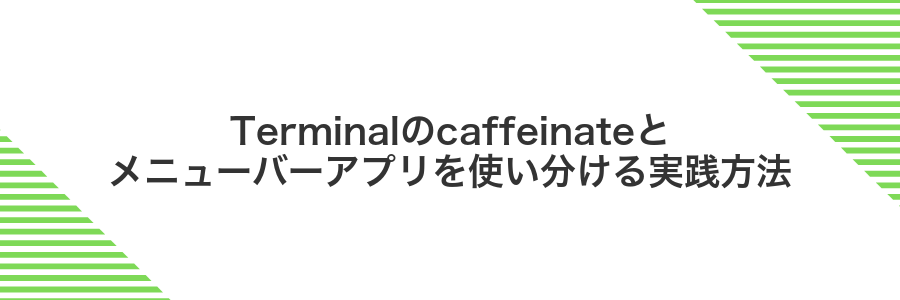 Terminalのcaffeinateとメニューバーアプリを使い分ける実践方法