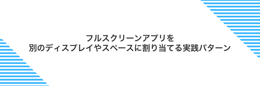 フルスクリーンアプリを別のディスプレイやスペースに割り当てる実践パターン