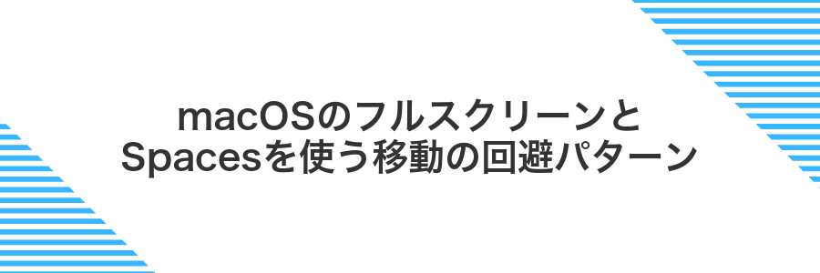 macOSのフルスクリーンとSpacesを使う移動の回避パターン