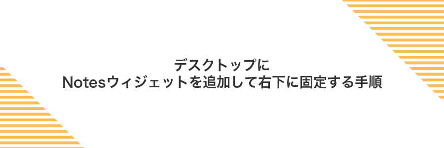 デスクトップにNotesウィジェットを追加して右下に固定する手順