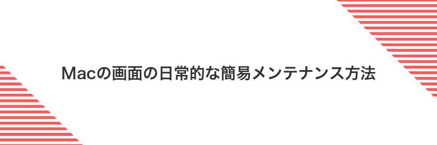 Macの画面の日常的な簡易メンテナンス方法