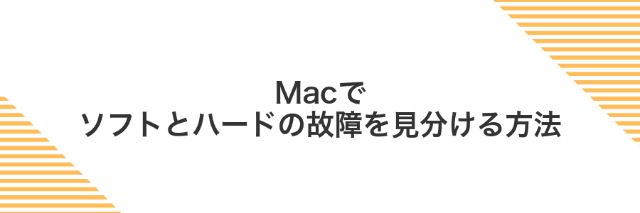 Macでソフトとハードの故障を見分ける方法