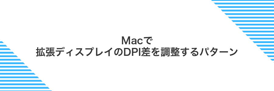 Macで拡張ディスプレイのDPI差を調整するパターン