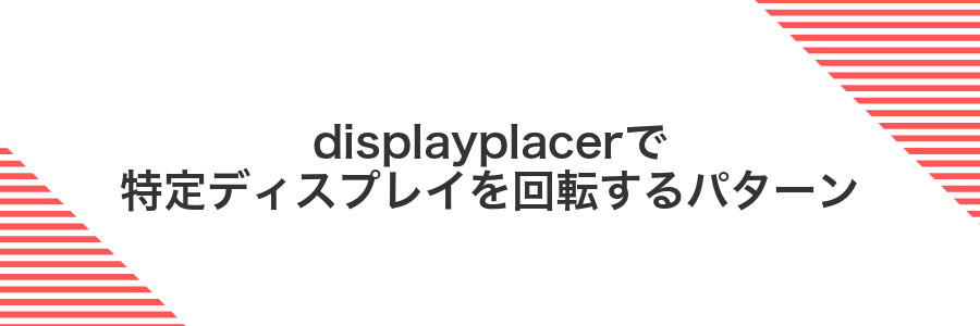 displayplacerで特定ディスプレイを回転するパターン