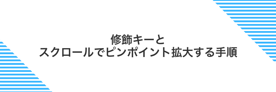 修飾キーとスクロールでピンポイント拡大する手順