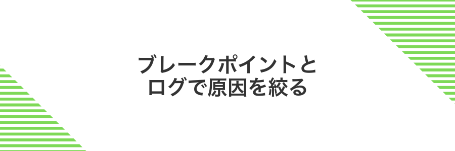 ブレークポイントとログで原因を絞る