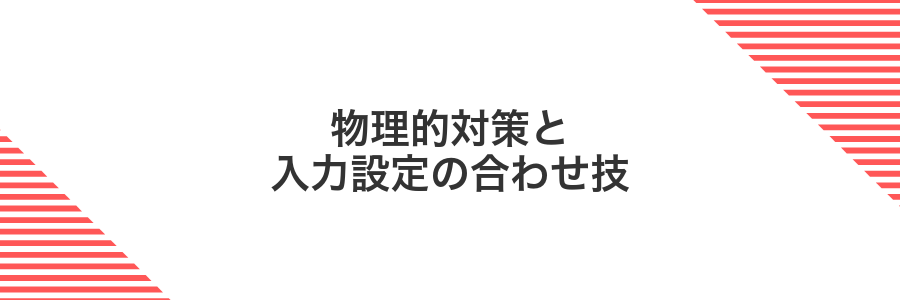物理的対策と入力設定の合わせ技