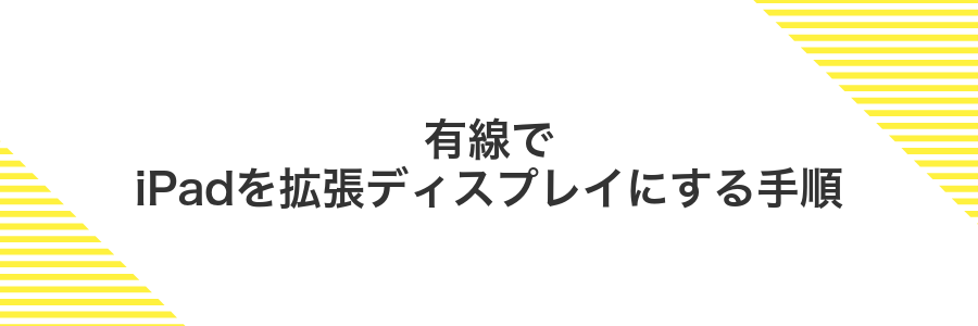 有線でiPadを拡張ディスプレイにする手順
