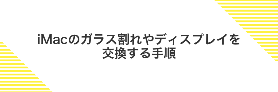 iMacのガラス割れやディスプレイを交換する手順