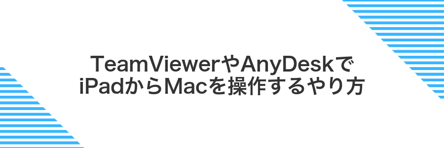 TeamViewerやAnyDeskでiPadからMacを操作するやり方