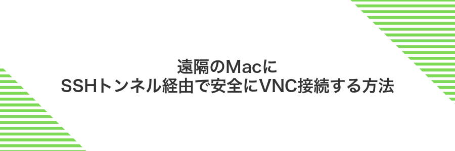 遠隔のMacにSSHトンネル経由で安全にVNC接続する方法