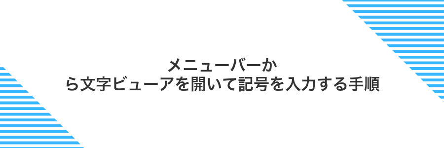 メニューバーから文字ビューアを開いて記号を入力する手順