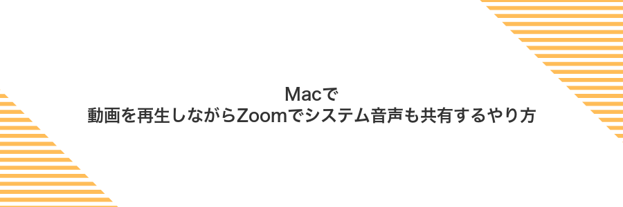 Macで動画を再生しながらZoomでシステム音声も共有するやり方