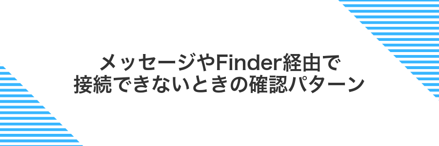 メッセージやFinder経由で接続できないときの確認パターン