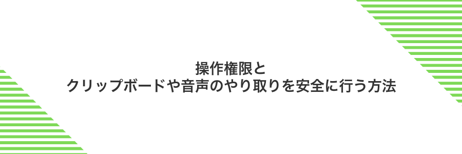 操作権限とクリップボードや音声のやり取りを安全に行う方法