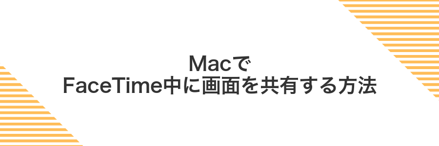 MacでFaceTime中に画面を共有する方法