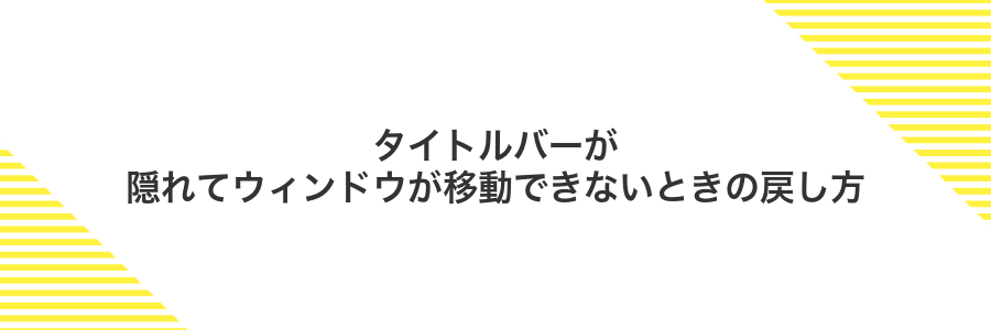 タイトルバーが隠れてウィンドウが移動できないときの戻し方