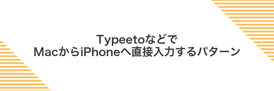 TypeetoなどでMacからiPhoneへ直接入力するパターン