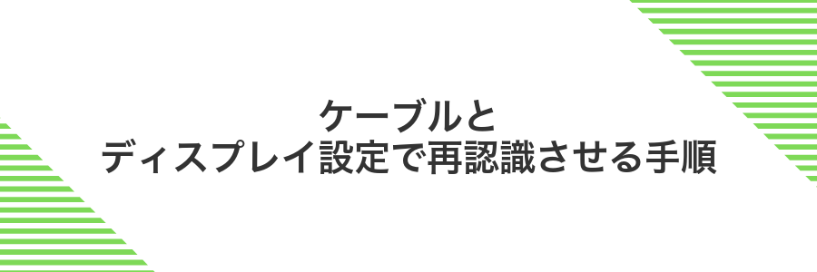 ケーブルとディスプレイ設定で再認識させる手順